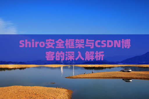Shiro安全框架与CSDN博客的深入解析