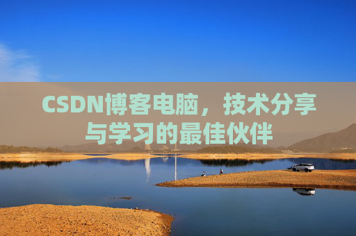 CSDN博客电脑，技术分享与学习的最佳伙伴